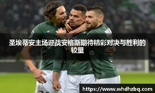 v66官网圣埃蒂安主场迎战安格斯期待精彩对决与胜利的较量