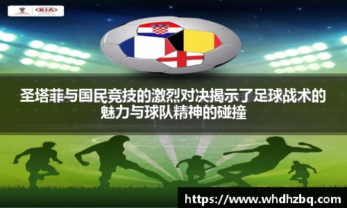 v66官网圣塔菲与国民竞技的激烈对决揭示了足球战术的魅力与球队精神的碰撞