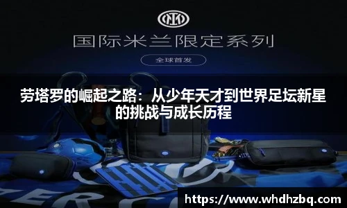 v66官网劳塔罗的崛起之路：从少年天才到世界足坛新星的挑战与成长历程