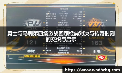 v66官网勇士与马刺第四场激战回顾经典对决与传奇时刻的交织与启示