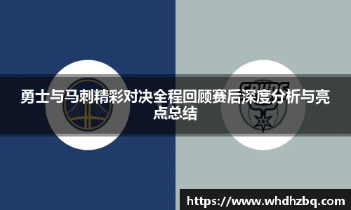 v66官网勇士与马刺精彩对决全程回顾赛后深度分析与亮点总结