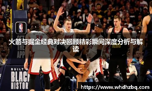v66官网火箭与掘金经典对决回顾精彩瞬间深度分析与解读